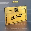 پلاک راهنما لاندری